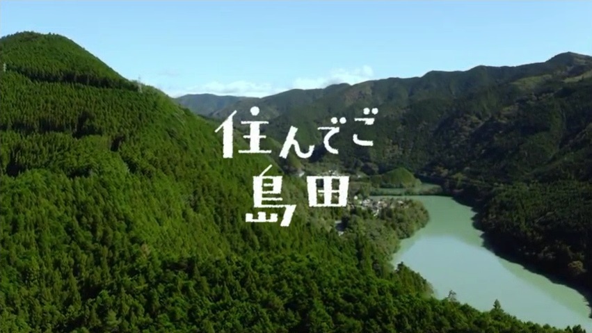 住んでご島田