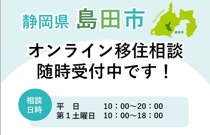 オンライン移住相談