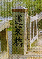 蓬莱橋の名称表記