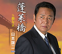 山本譲二「蓬莱橋」