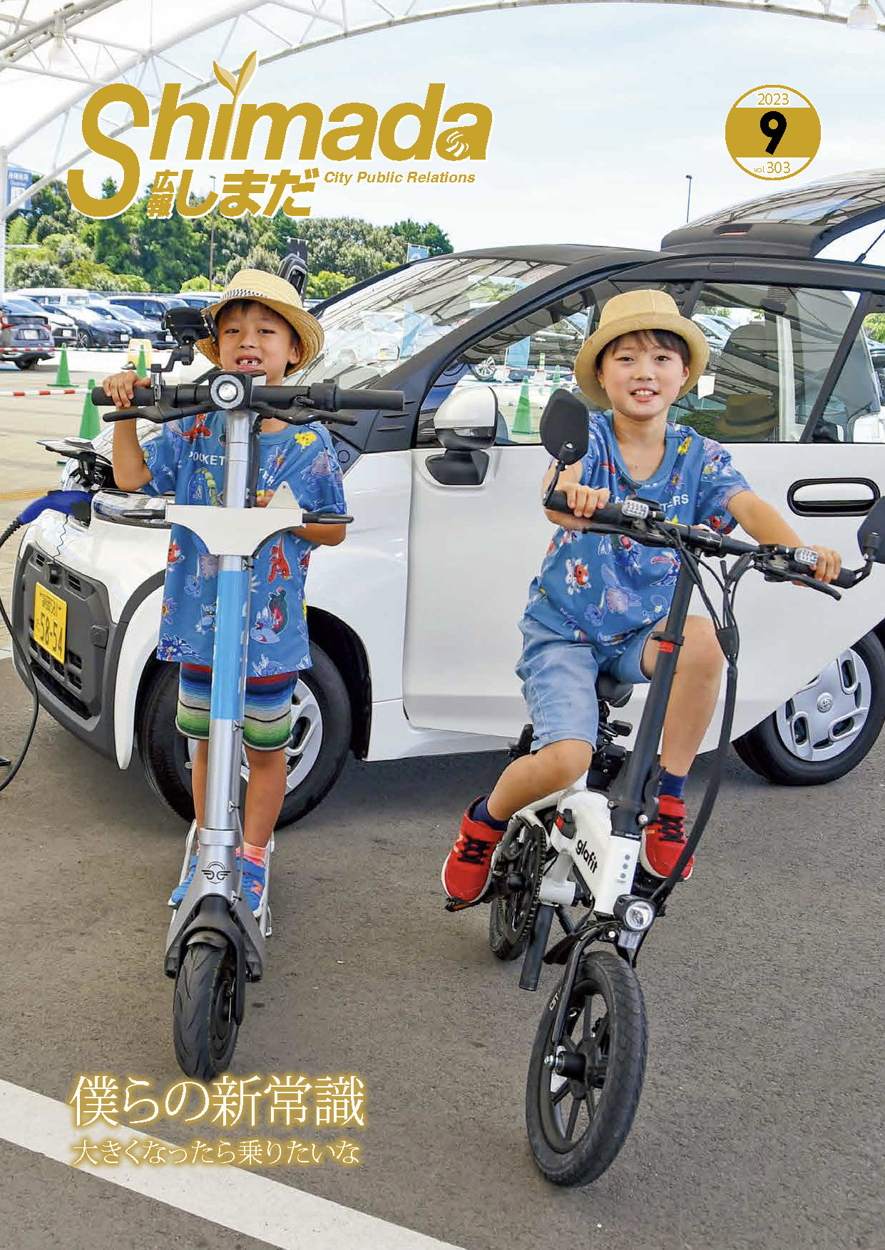 広報しまだ9月号の発行