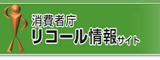 消費者庁リコール情報サイトバナー