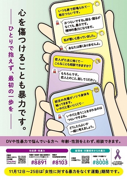 11月12日から25日は女性に対する暴力をなくす運動期間です