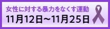 女性に対する暴力をなくす運動11月12日から11月25日
