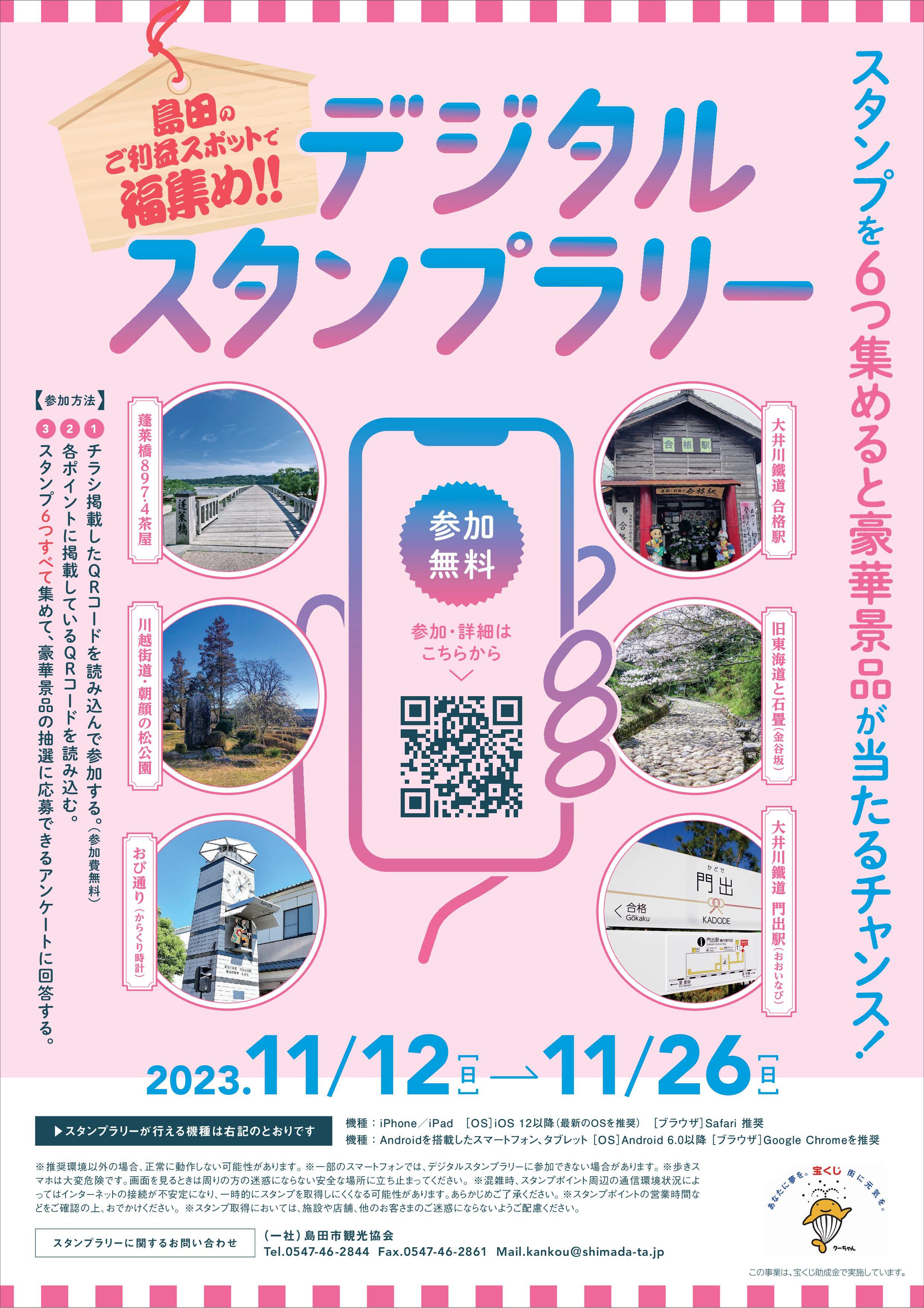 デジタルスタンプラリー