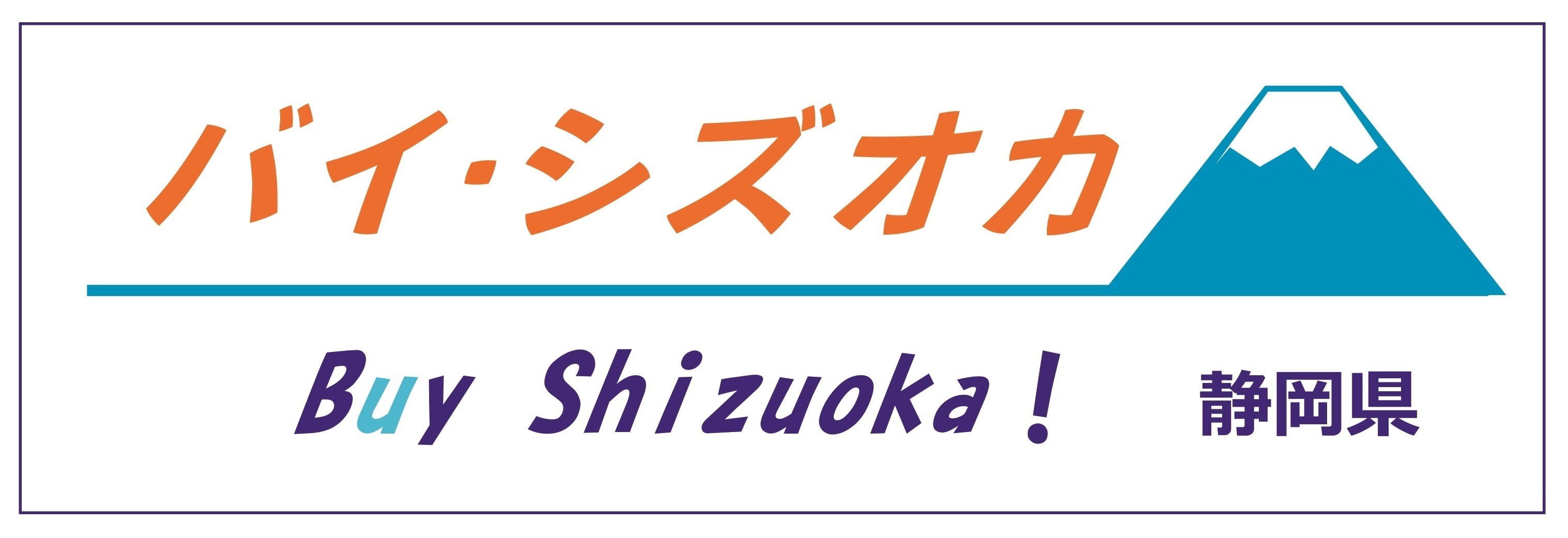 バイ・シズオカのロゴ