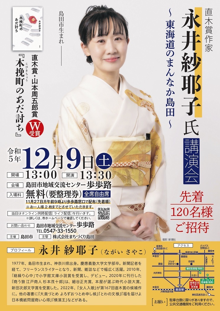 永井紗耶子講演会A4-4校+(3)_page-0001.jpg