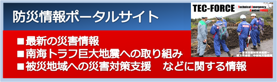 防災情報ポータルサイト