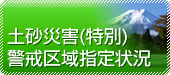 土砂災害警戒区域指定状況バナー