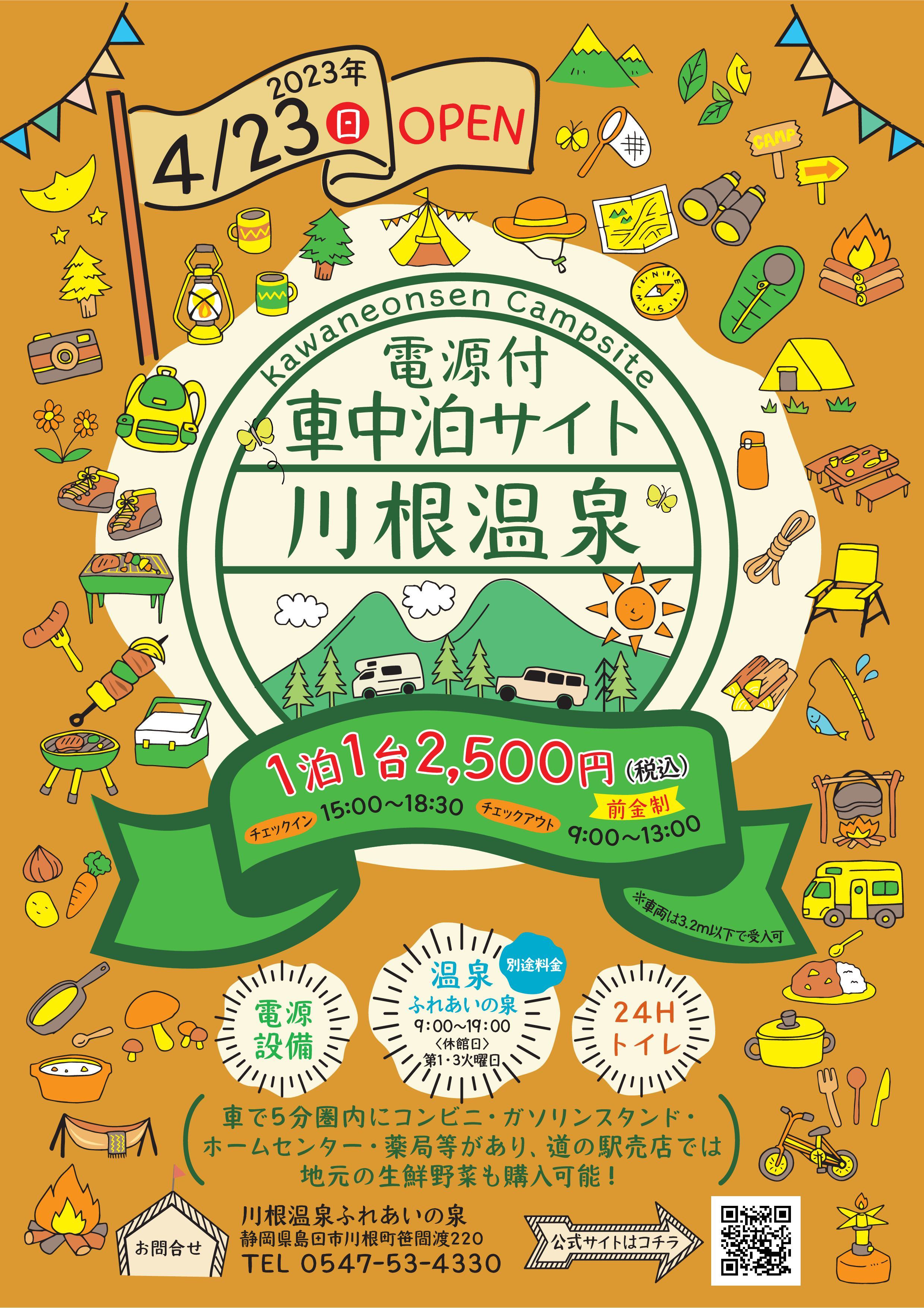 電源付き車中泊サイト川根温泉
