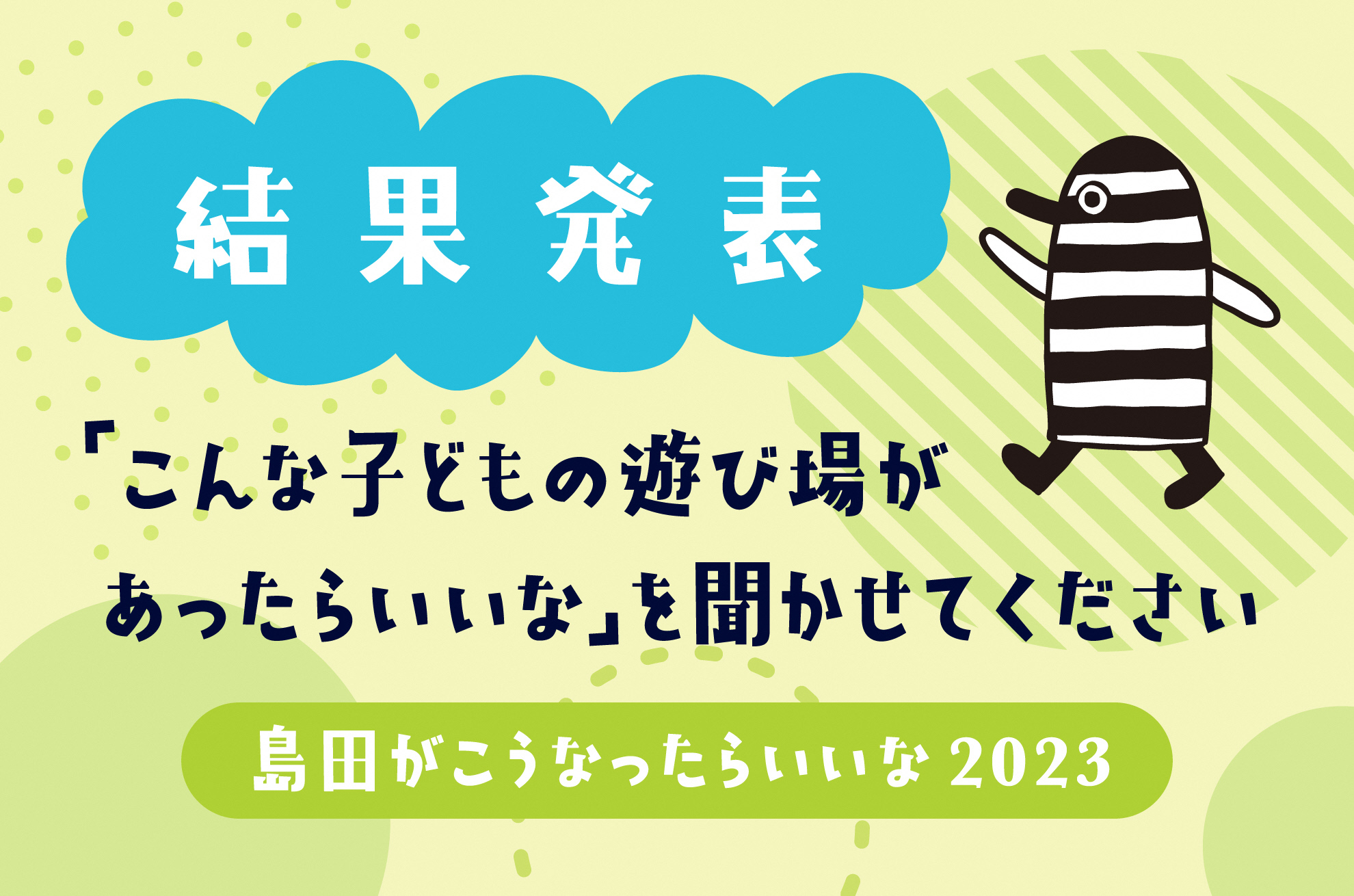 「こんな子どもの遊び場があったらいいな」結果発表サムネイル