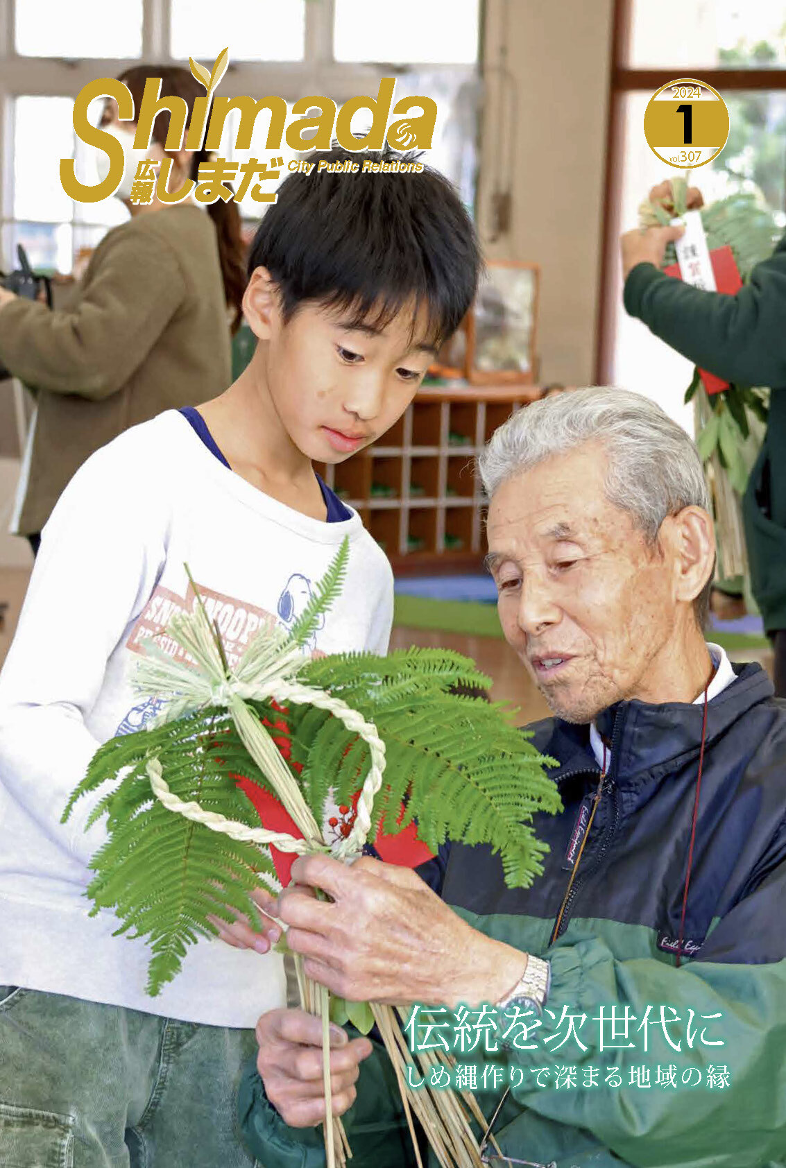 広報しまだ1月号の発行