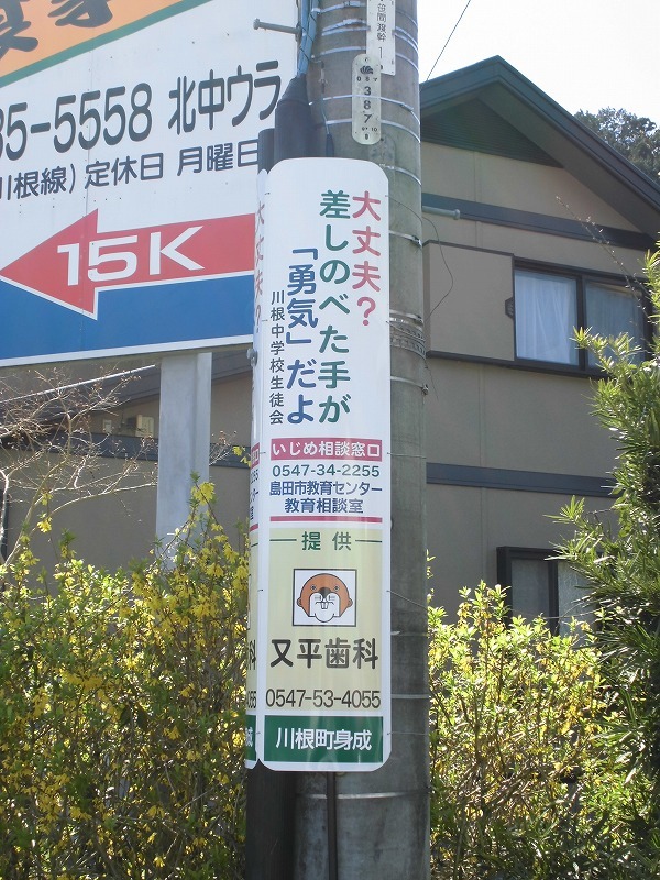 川根町身成のいじめ防止看板（大丈夫？差しのべた手が「勇気」だよ）