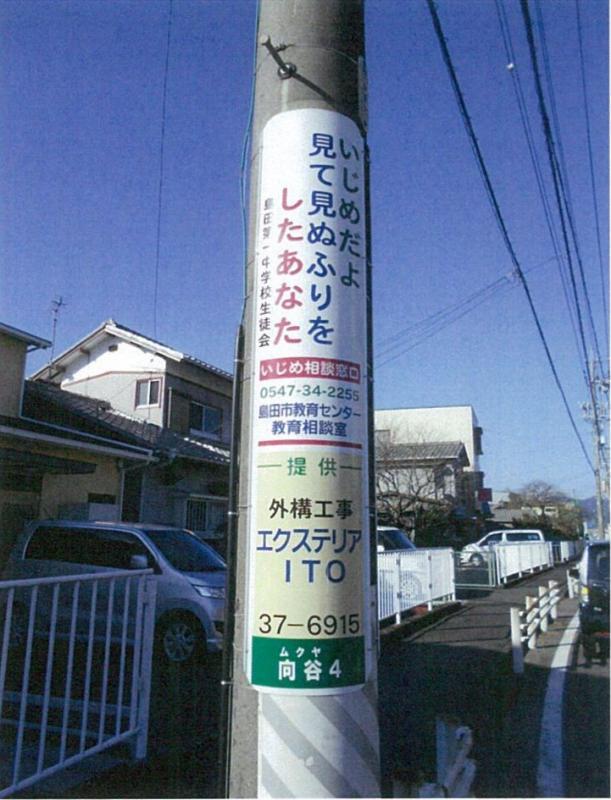 向谷四丁目のいじめ防止看板（いじめだよ見て見ぬふりをしたあなた）