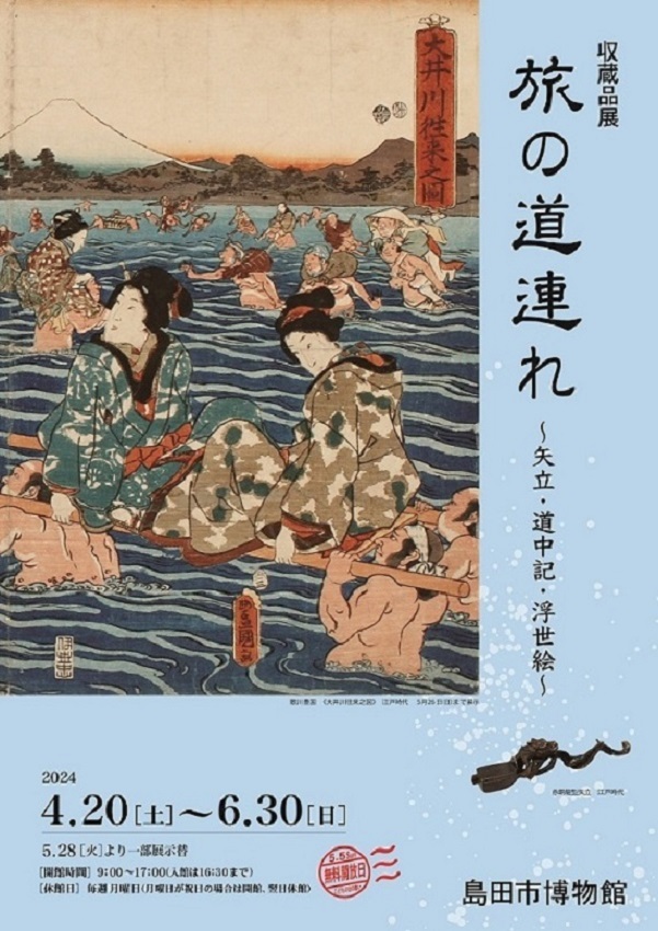 旅の道連れ展チラシ表