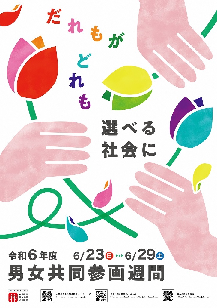 男女共同参画週間6月23日から6月29日