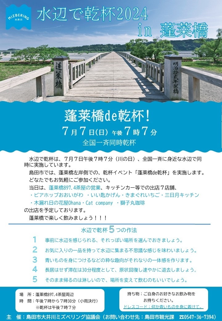 水辺で乾杯「蓬莱橋de乾杯」チラシ