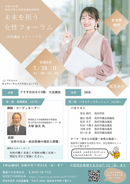 未来を担う女性フォーラムチラシ7月28日