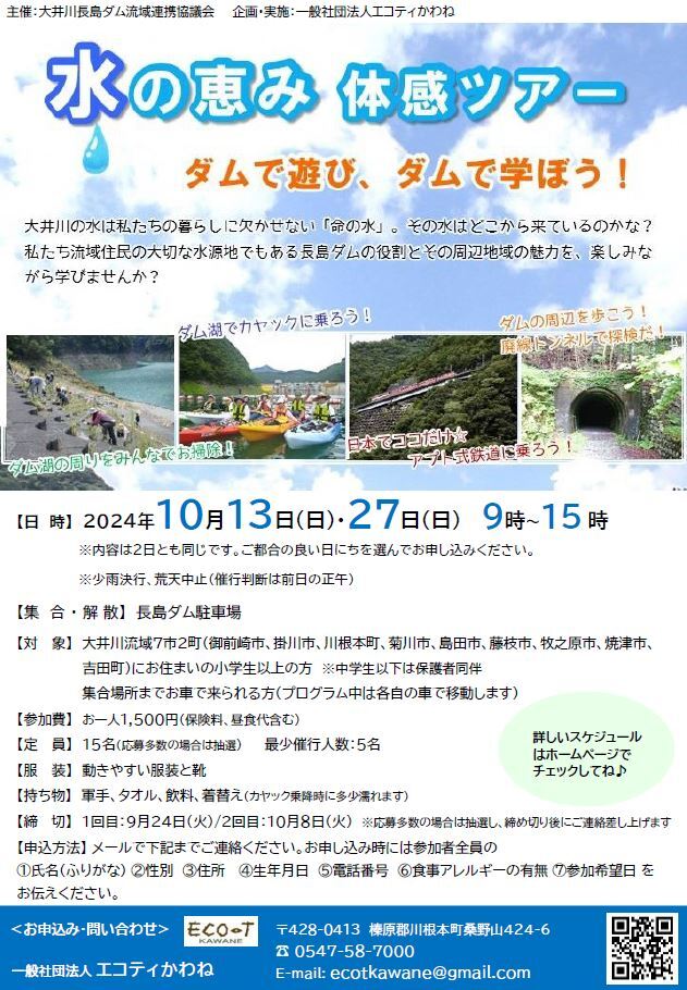 水の恵み体験ツアーのチラシ