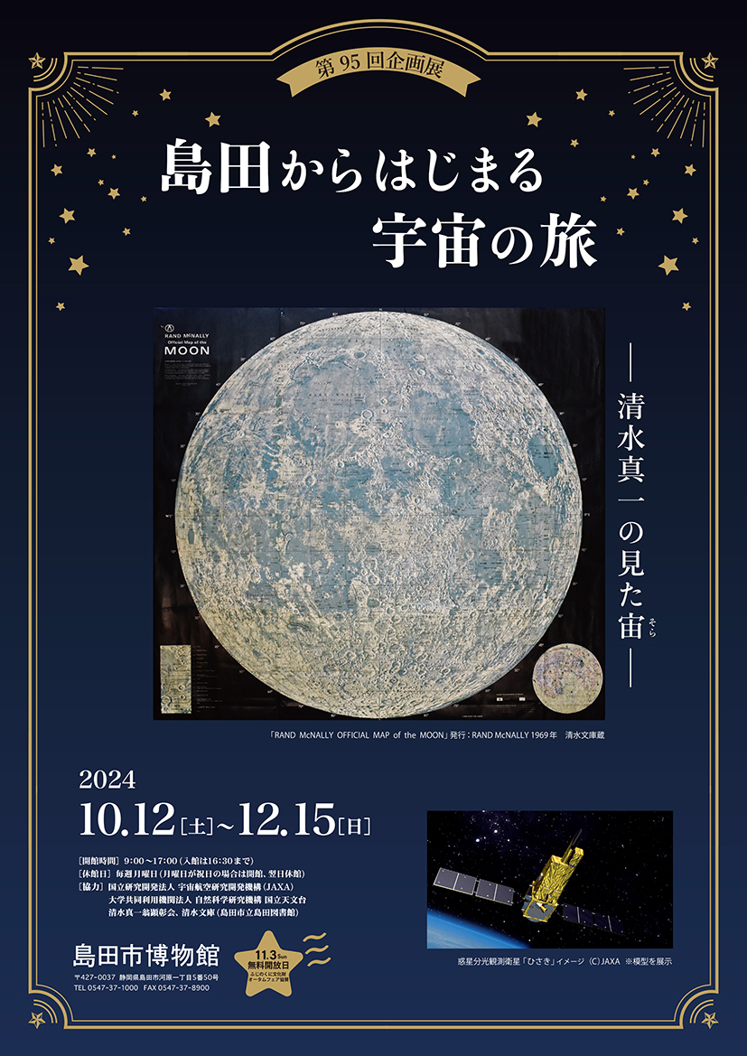 宇宙展チラシ表