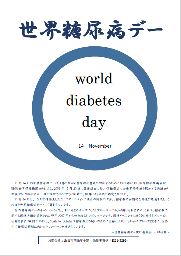 世界糖尿病デーちらし