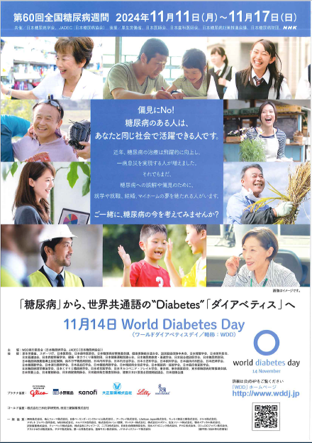 第60回全国糖尿病週間ちらし
