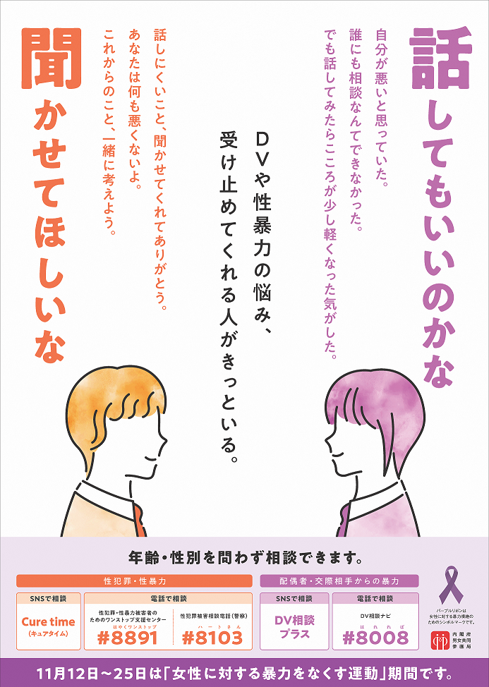 11月12日から25日は女性に対する暴力をなくす運動期間です。