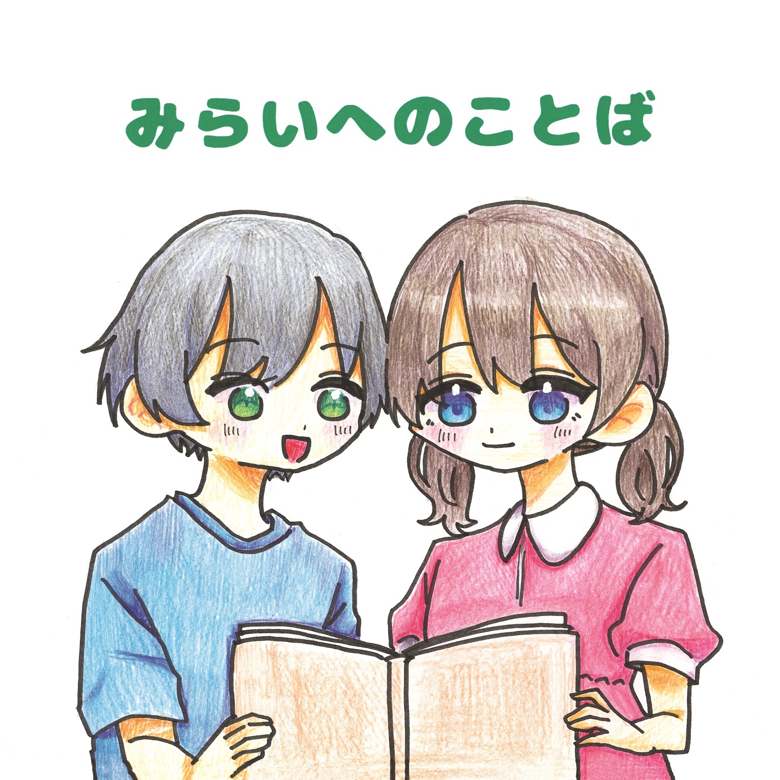 絵本「みらいへのことば」表紙