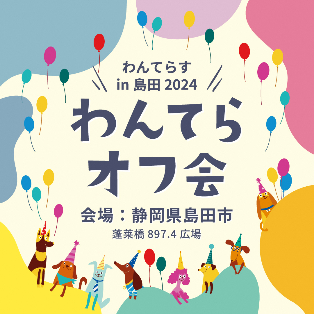 わんてらすオフ会１