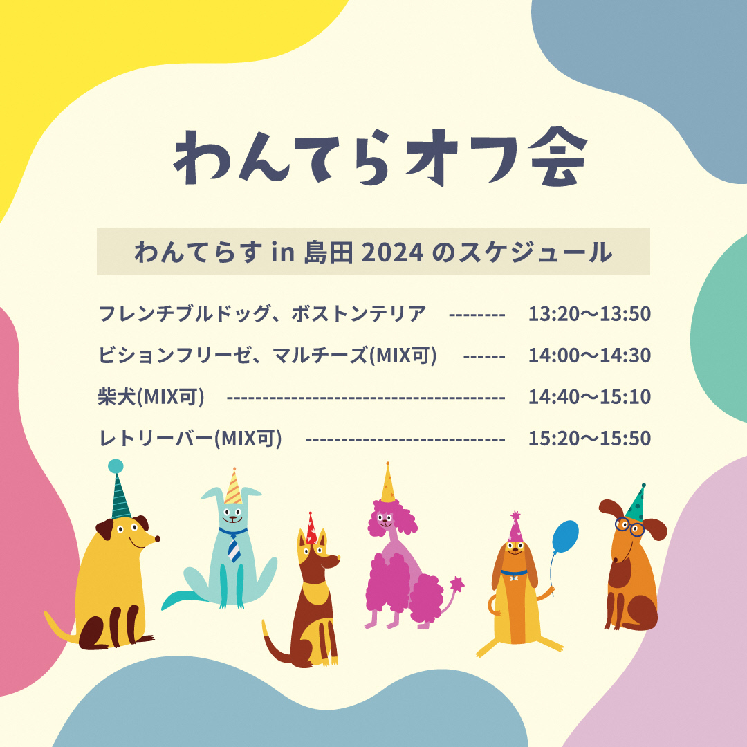 わんてらすオフ会３