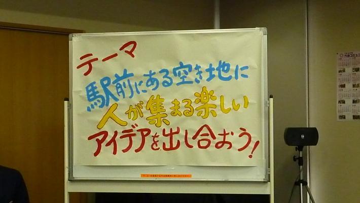 20170326サロンのテーマ「駅前にある空き地に人が集まる楽しいアイデアを出し合おう！」