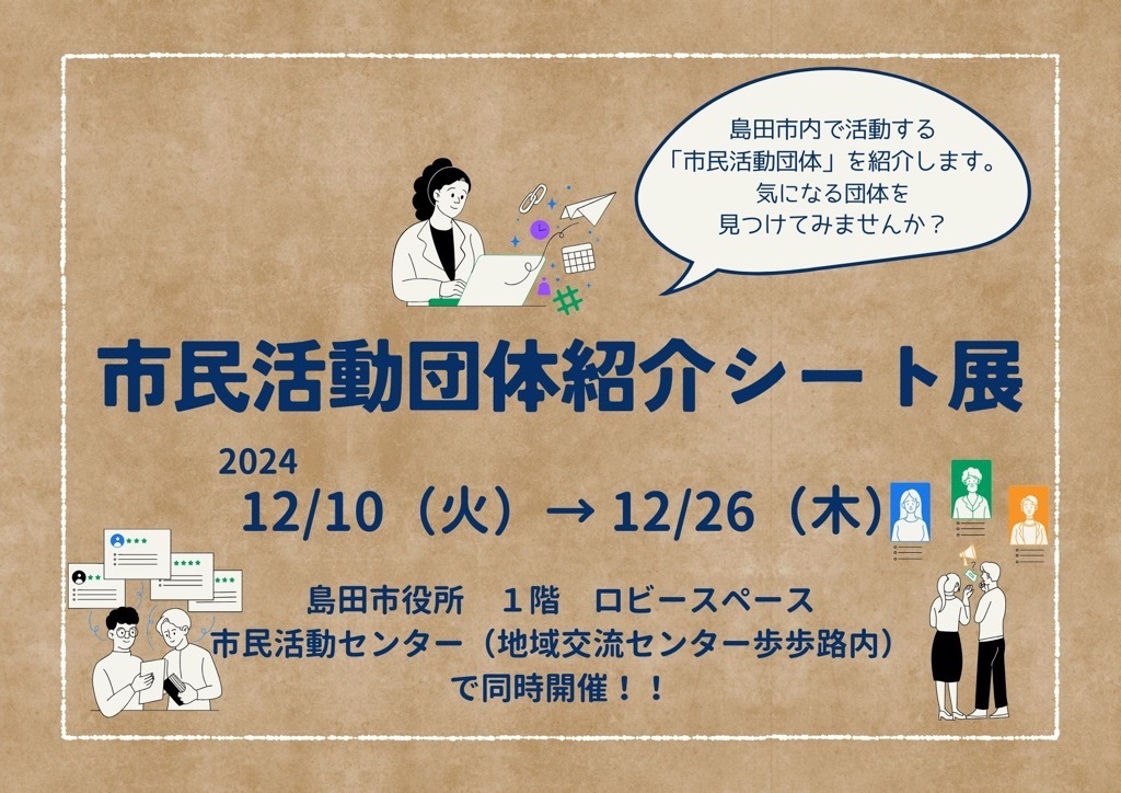 市民活動団体紹介シート展お知らせ
