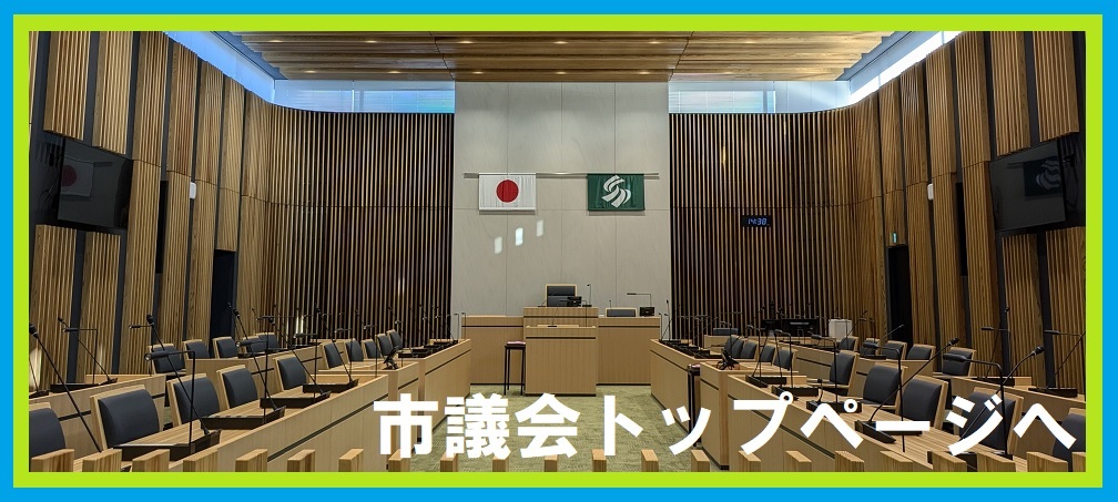 市議会トップページへ