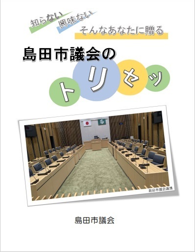 島田市議会のトリセツ