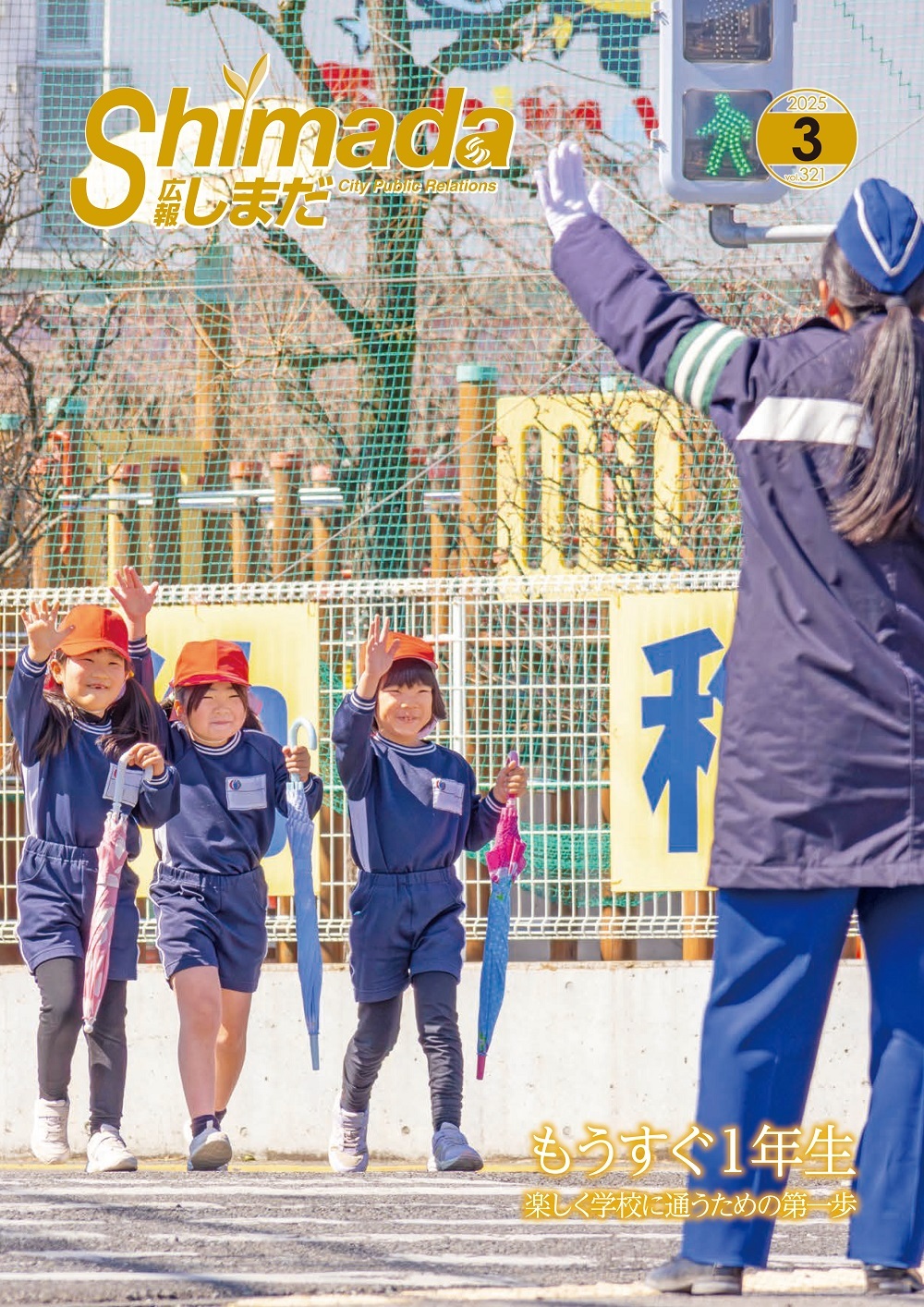 広報しまだ3月号を発行しました