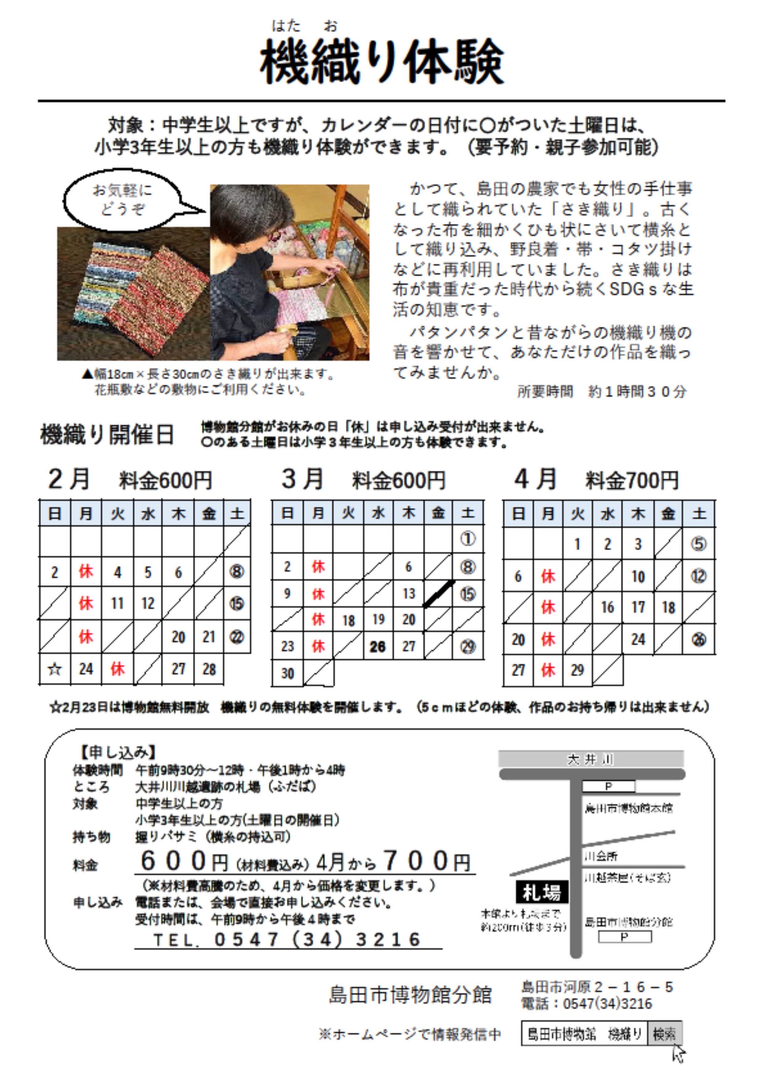 機織りチラシ2月～４月