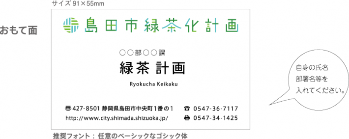 名刺表面。サイズ横91ミリメートル、縦55ミリメートル。推奨フォントは任意のベーシックなゴシック体。