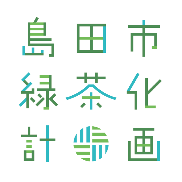 島田市緑茶化計画国内版ロゴ基本形（フルカラー）