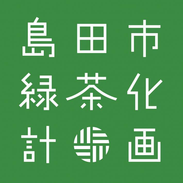 島田市緑茶化計画国内版ロゴディープグリーン
