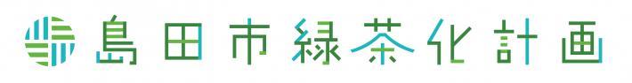 島田市緑茶化計画国内版ロゴ横長