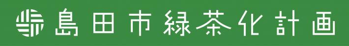 島田市緑茶化計画国内版ロゴ横長（ディープグリーン）