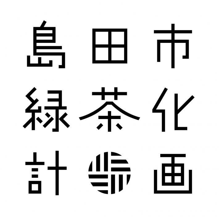 島田市緑茶化計画国内版ロゴスミ1色