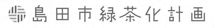 島田市緑茶化計画国内版ロゴ横長グレースケール