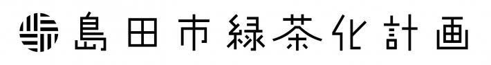 島田市緑茶化計画国内版ロゴ横長スミ1色