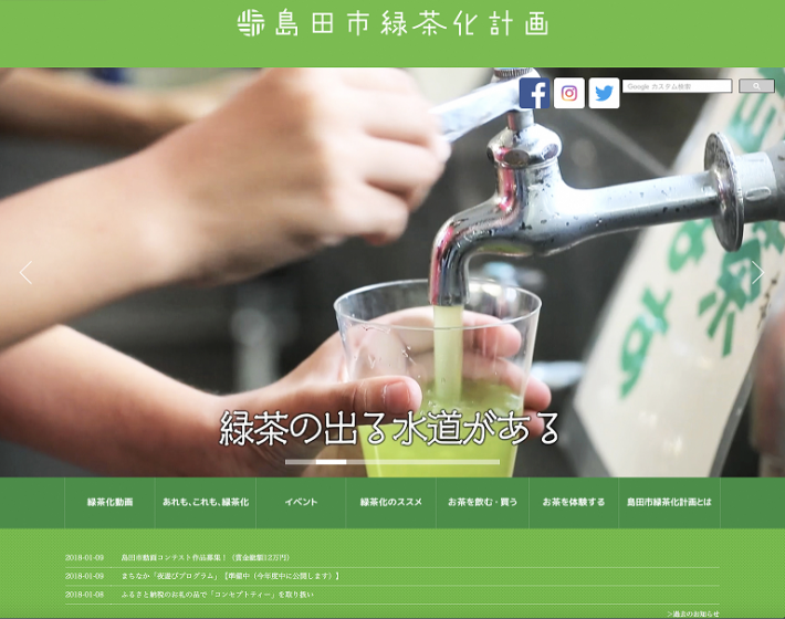 島田市緑茶化計画WEBサイトトップページレイアウト