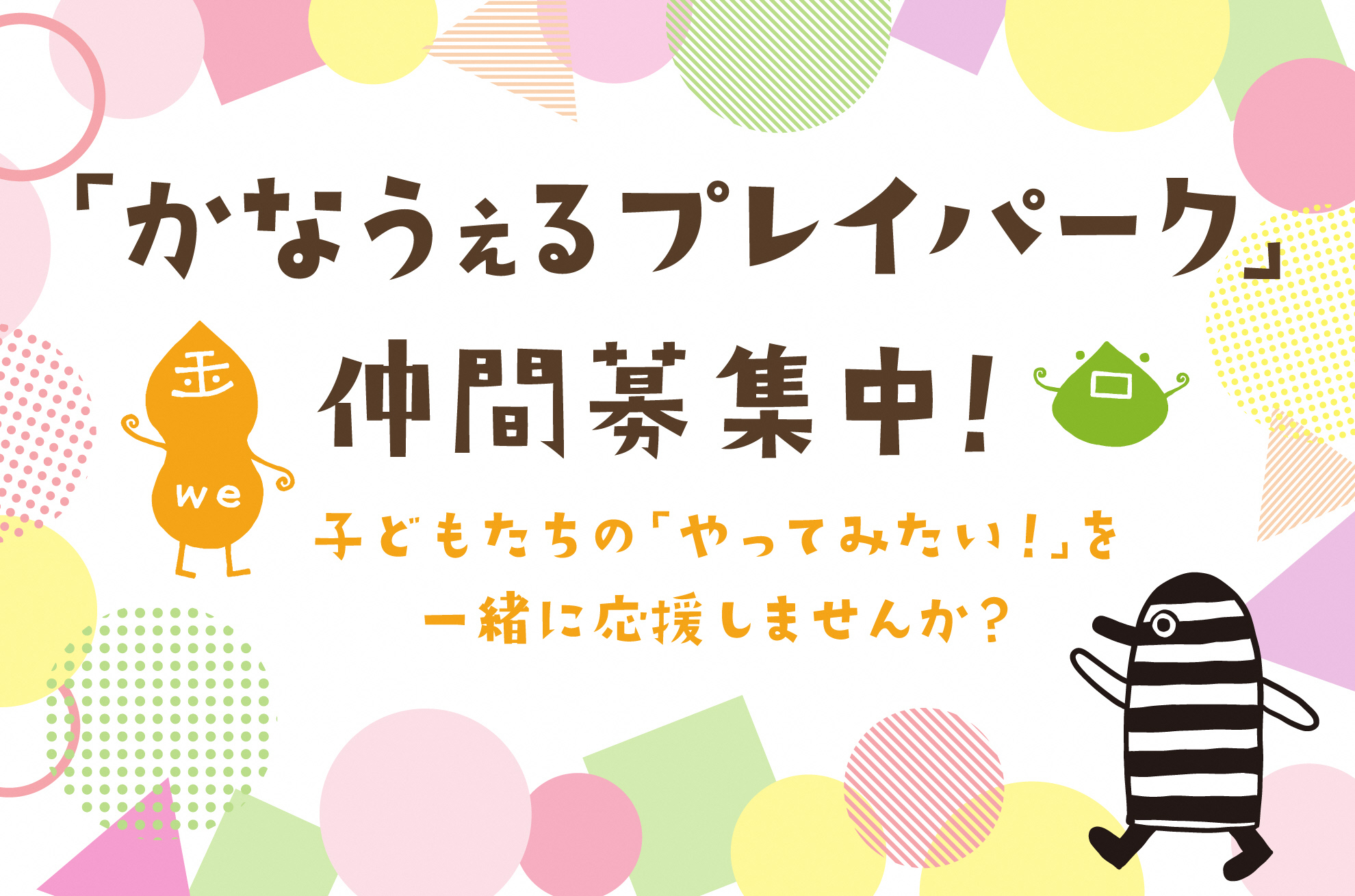 「かなうぇるプレイパーク」仲間募集中！.jpg