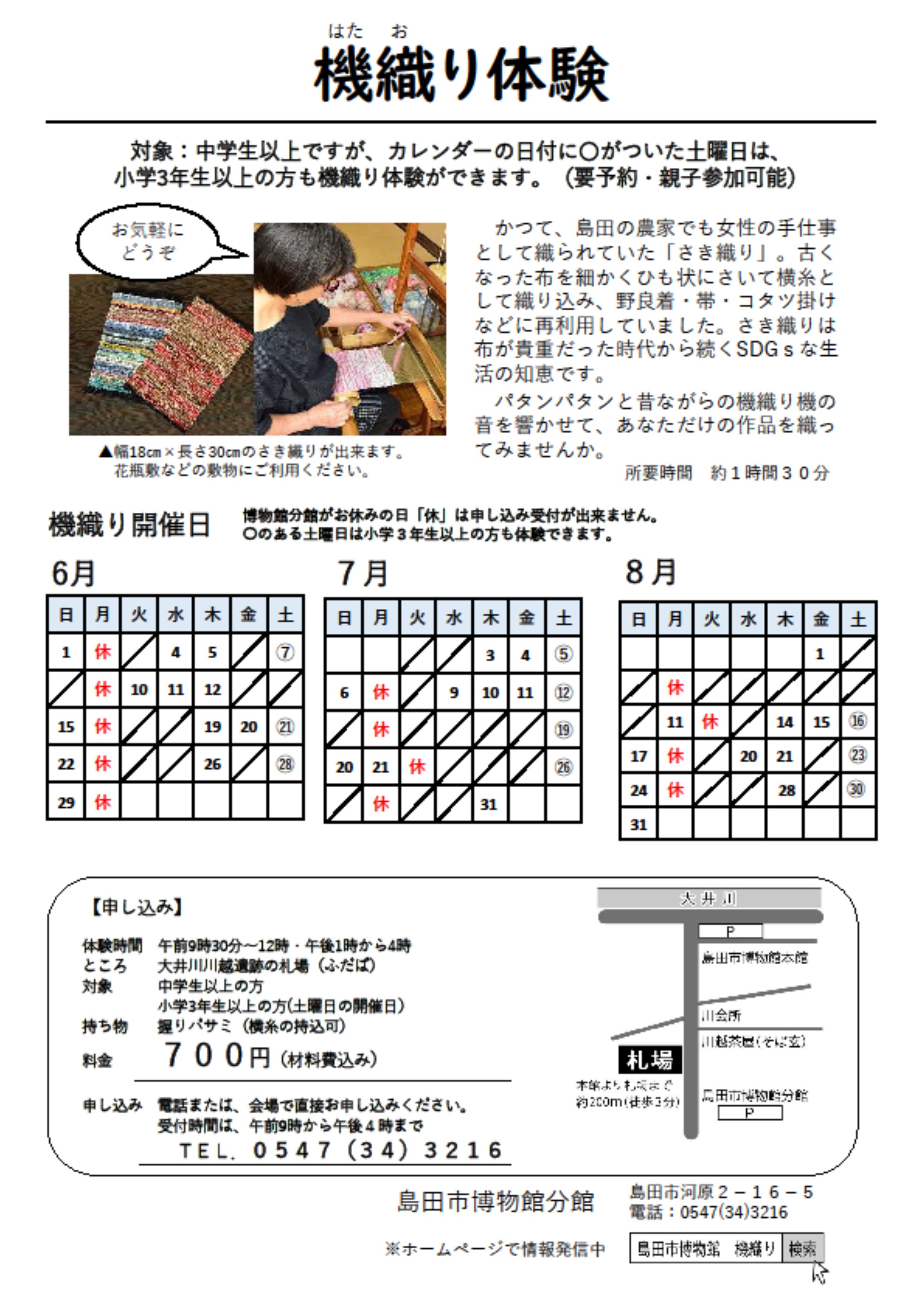機織りチラシ6月から8月