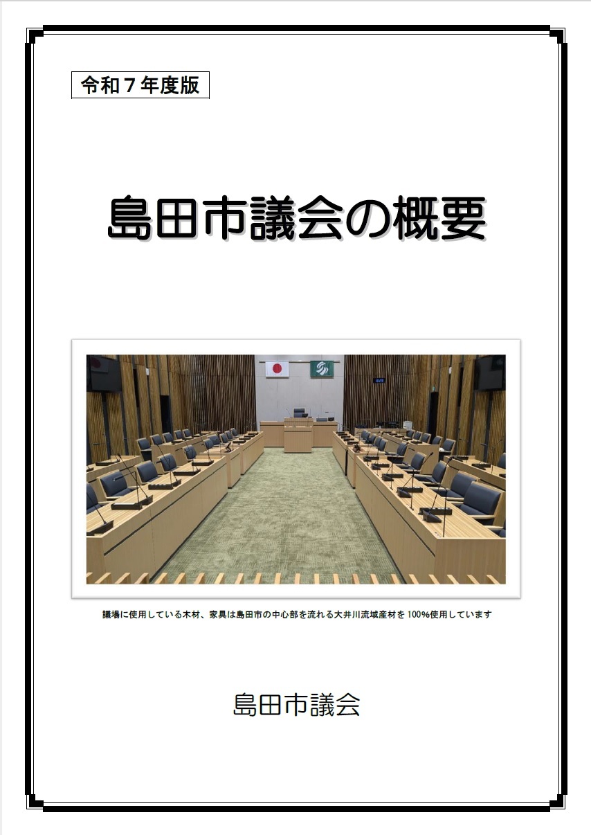 島田市議会の概要表紙.jpg