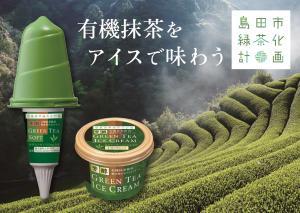 茶畑をバックにアイスとソフトクリームが並ぶチラシ。タイトルは「有機抹茶をアイスで味わう」