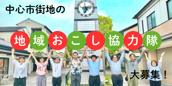 中心市街地　地域おこし協力隊